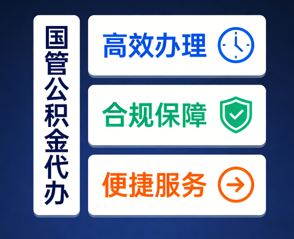 渭南国管公积金代办