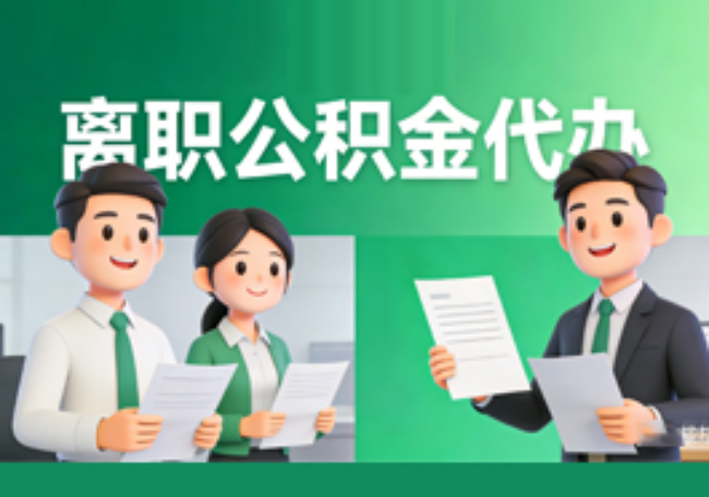 渭南离职公积金代办