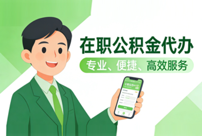 渭南在职公积金代办