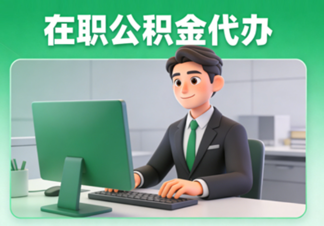 渭南在职公积金提取代办
