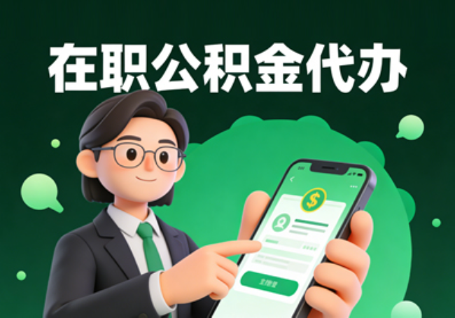 渭南在职公积金代办提取