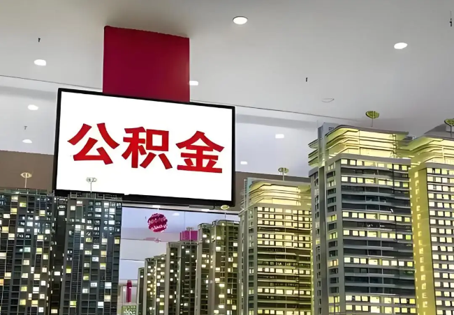 渭南离职销户提取公积金