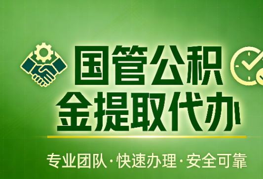 渭南国管公积金提取最新政策解读与高效办理攻略