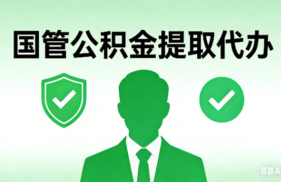 渭南国管公积金提取代办手续材料全解析