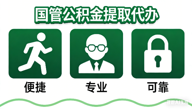渭南国管公积金提取代办攻略含政策解读、流程详解与合规代办方案